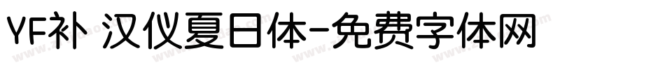 YF补 汉仪夏日体字体转换